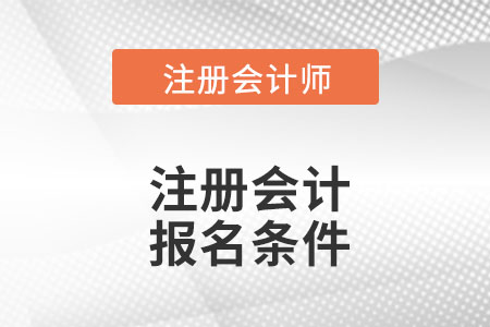 云南省文山2022年注會(huì)報(bào)名條件是什么？