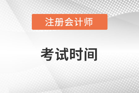 注冊會計(jì)師考試時(shí)間
