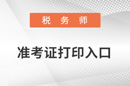 稅務(wù)師準考生證打印入口