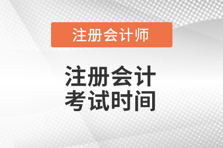 青海省西寧2022cpa考試時(shí)間是什么時(shí)候？
