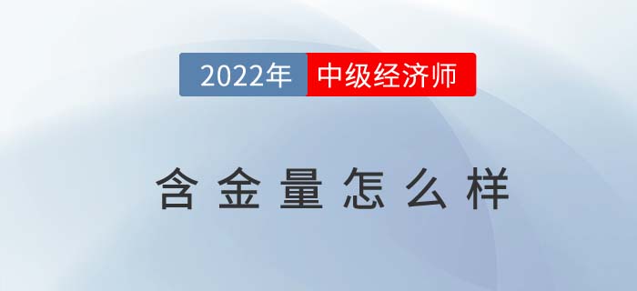 2022年中級經(jīng)濟師證書含金量到底高不高