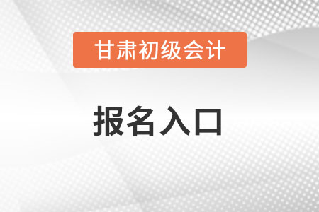 2022年甘肅省慶陽(yáng)初級(jí)會(huì)計(jì)考試報(bào)名入口官網(wǎng)在哪？