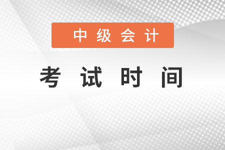 中級(jí)會(huì)計(jì)考試時(shí)間
