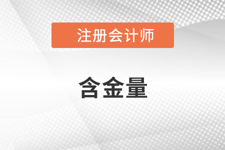 注冊(cè)會(huì)計(jì)師證書的含金量是什么？重要嗎？