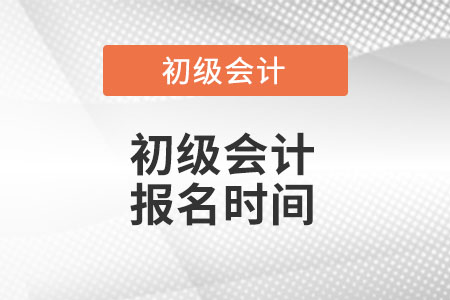 內(nèi)蒙古自治區(qū)赤峰初級會計師考試報名時間是什么時間？