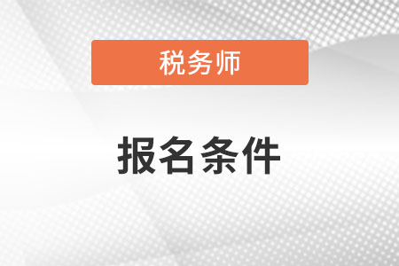 稅務師報名條件