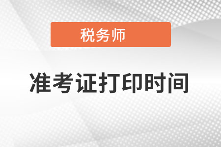 內蒙古自治區(qū)呼和浩特稅務師準考證打印時間是什么時候？
