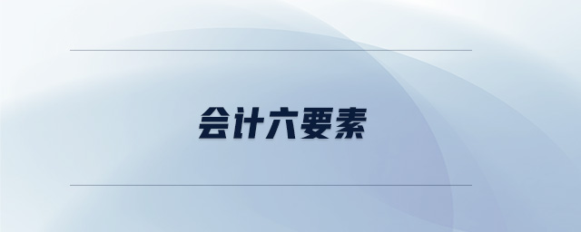 會(huì)計(jì)六要素
