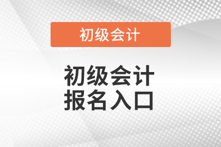 初級會計報名入口在哪里？