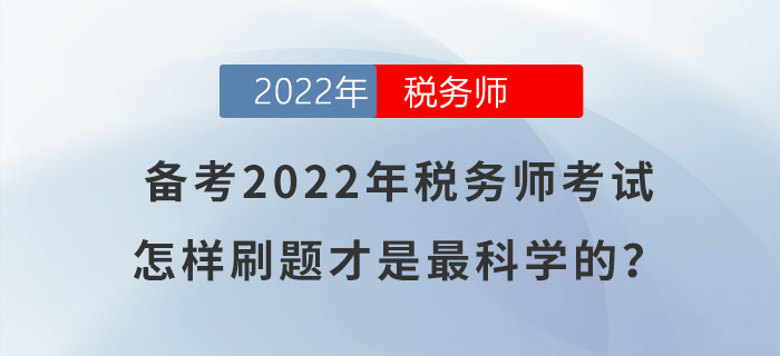 備考2022年稅務師考試，怎樣刷題才是最科學的？