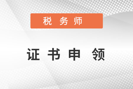 稅務(wù)師證書申請(qǐng)