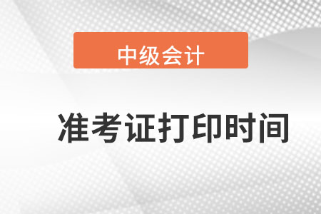 青海省海南中級(jí)會(huì)計(jì)準(zhǔn)考證打印時(shí)間？