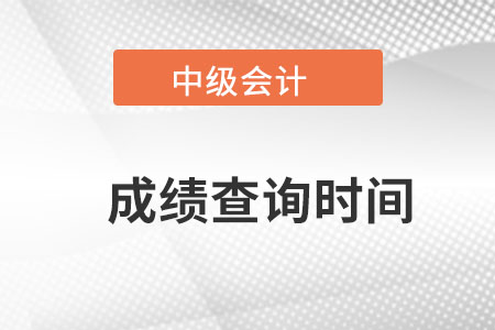 內(nèi)蒙古自治區(qū)烏海中級(jí)會(huì)計(jì)成績(jī)查詢時(shí)間？