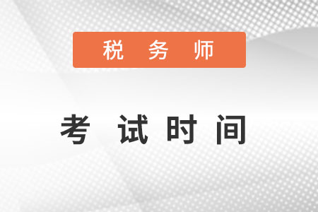 湖南省湘西稅務(wù)師考試時間2022在什么時候？