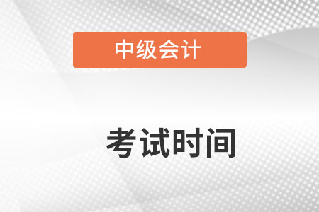 中級會計考試時間是在什么時候？