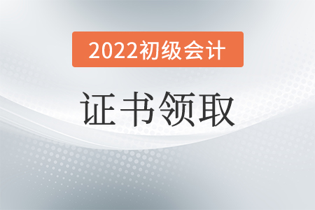 初級會計證考過了怎么拿證？