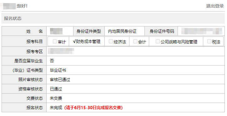 2021年注冊會計師考試報名狀態(tài)表