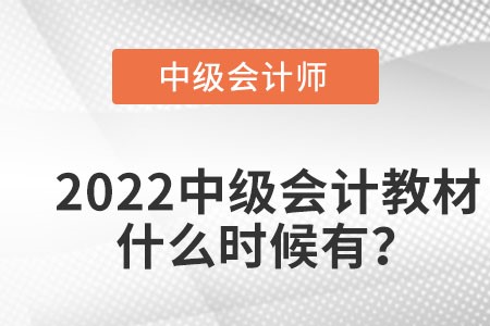 2022年中級會計教材什么時候出版