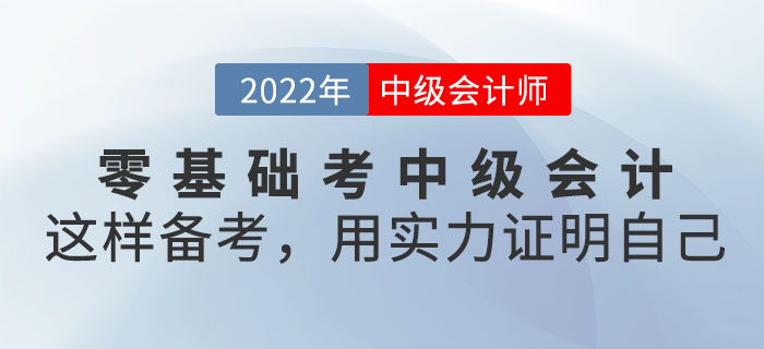 有人說零基礎考中級會計是異想天開！這樣備考！用實力證明自己！