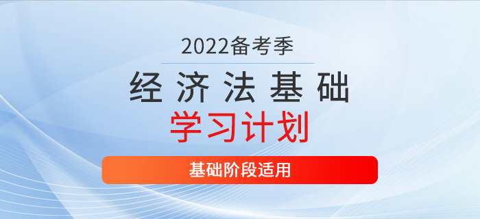 2022年初級會計《經(jīng)濟法基礎》3月份學習計劃，一鍵領??！