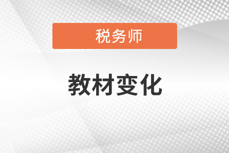 稅務(wù)師2022年教材變化大嗎？