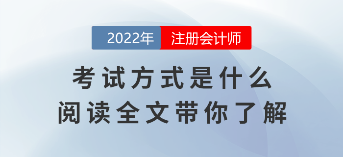 注冊(cè)會(huì)計(jì)師考試方式是什么？閱讀全文帶你了解