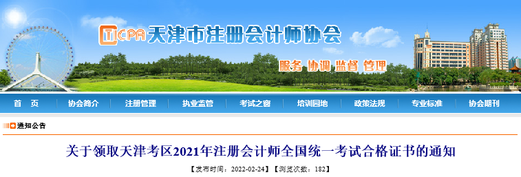 天津注協：關于領取天津考區(qū)2021年注會考試合格證書的通知
