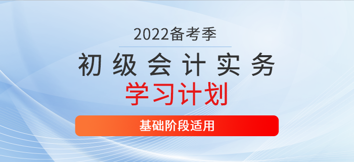 2022年《初級會計實務》3月份學習計劃表，你值得擁有！