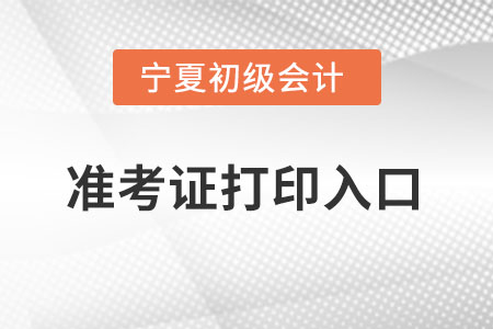 寧夏自治區(qū)吳忠初級會(huì)計(jì)準(zhǔn)考證在哪里打??？