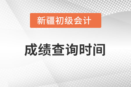 新疆自治區(qū)克孜勒蘇柯爾克孜初級會計2022考試成績查詢時間在什么時候？