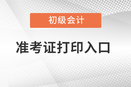 北京市2022年初級(jí)會(huì)計(jì)準(zhǔn)考證打印時(shí)間？