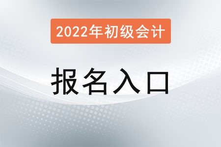 寧夏自治區(qū)吳忠初級(jí)會(huì)計(jì)考試報(bào)名入口官網(wǎng)在哪？