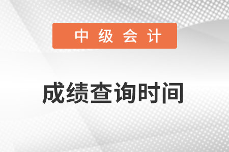 中級會計(jì)成績查詢時間