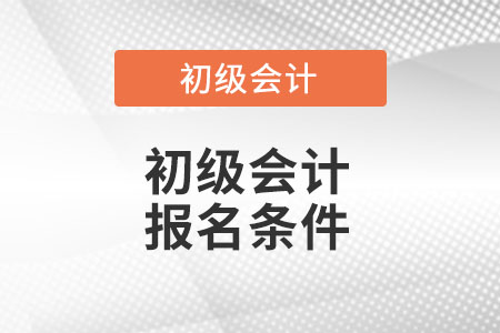 新疆自治區(qū)塔城2022年初級會計證報名條件是什么呢？