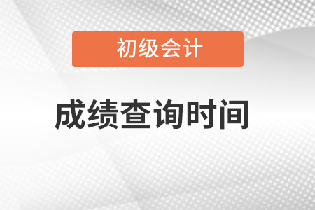 天津市初級會計2022考試成績查詢時間？