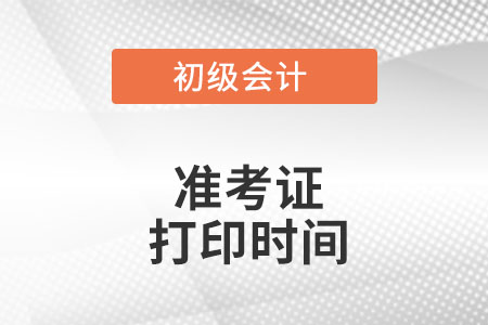 北京市2022年初級會計準考證打印時間是什么時候？