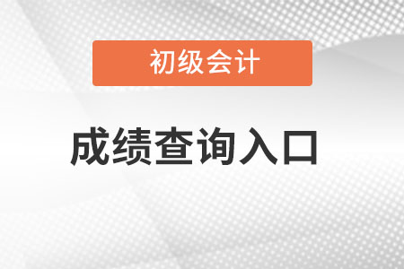 上海市奉賢區(qū)初級(jí)會(huì)計(jì)成績(jī)查詢?nèi)肟冢? alt=