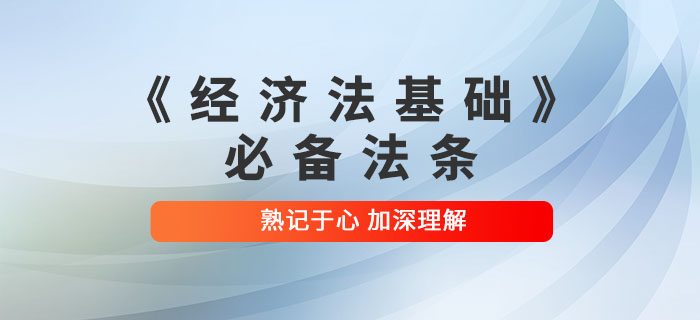 2022年初級(jí)會(huì)計(jì)考試《經(jīng)濟(jì)法基礎(chǔ)》必備法條,速來(lái)領(lǐng)??! 2022年初級(jí)會(huì)計(jì)考試《經(jīng)濟(jì)法基礎(chǔ)》必備法條,速來(lái)領(lǐng)??!