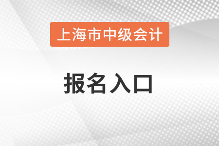 上海市寶山區(qū)中級會計(jì)報(bào)名入口在哪？