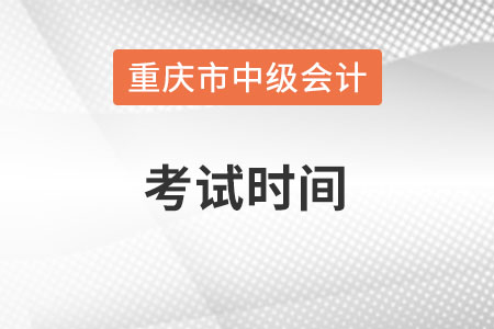 重慶市萬盛區(qū)中級會計師考試時間在什么時候？