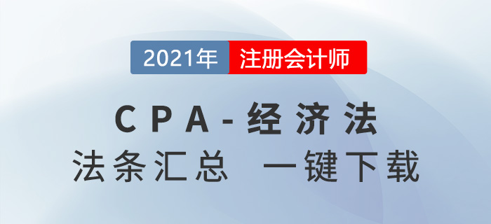 干貨來襲！2021年注冊會計師經(jīng)濟法必背法條匯總！