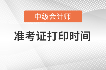 天津中級(jí)會(huì)計(jì)準(zhǔn)考證打印時(shí)間出來了嗎