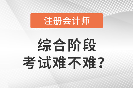 注冊會計師綜合階段考試難不難？