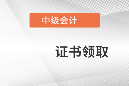 中級會計證書電子版有效嗎？