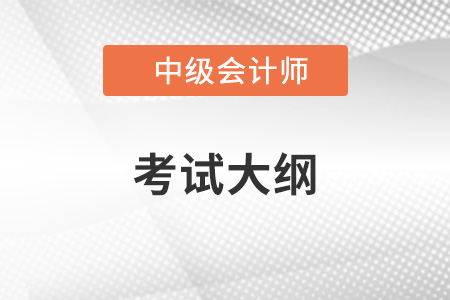 2022年中級(jí)會(huì)計(jì)大綱什么時(shí)候出來？