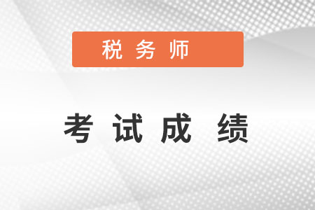 稅務師考試成績