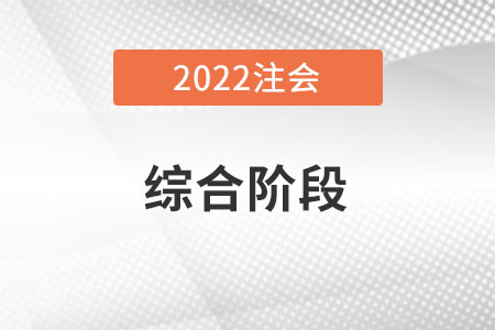 2022注冊(cè)會(huì)計(jì)師綜合考試時(shí)間在什么時(shí)候呢？
