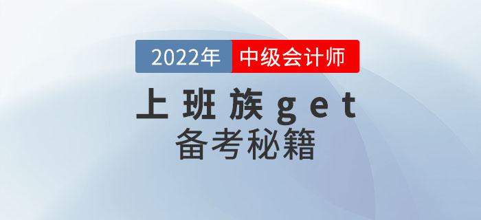 上班族get！ 2022年中級會計考試備考秘籍助你一次通關(guān)！
