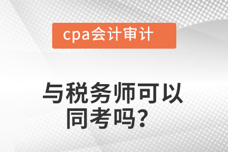 稅務(wù)師，cpa會(huì)計(jì)審計(jì)