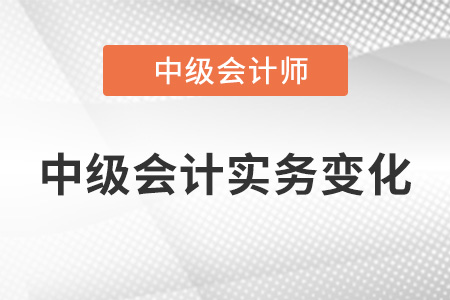 中級(jí)會(huì)計(jì)實(shí)務(wù)2022年會(huì)大變嗎？